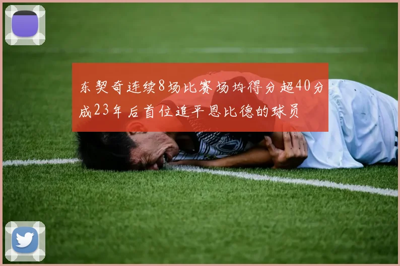 东契奇连续8场比赛场均得分超40分成23年后首位追平恩比德的球员