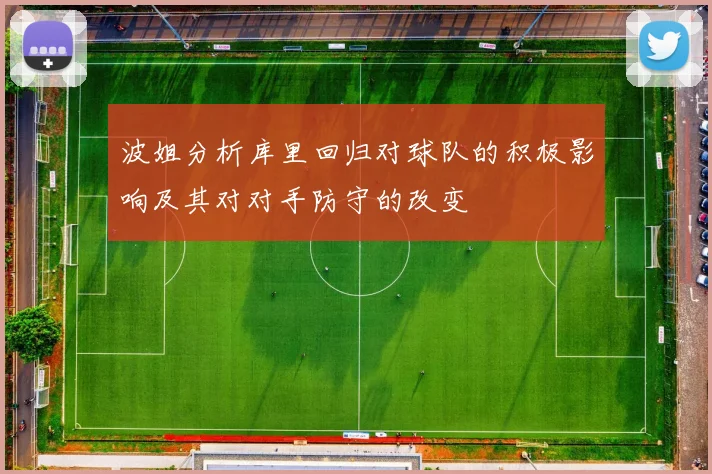 波姐分析库里回归对球队的积极影响及其对对手防守的改变
