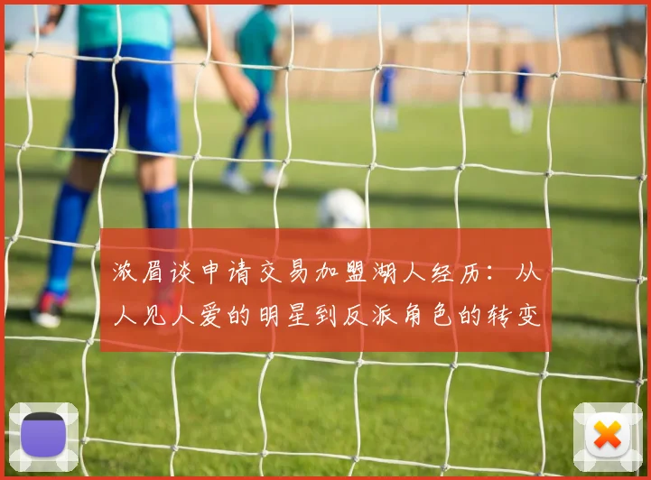 浓眉谈申请交易加盟湖人经历：从人见人爱的明星到反派角色的转变